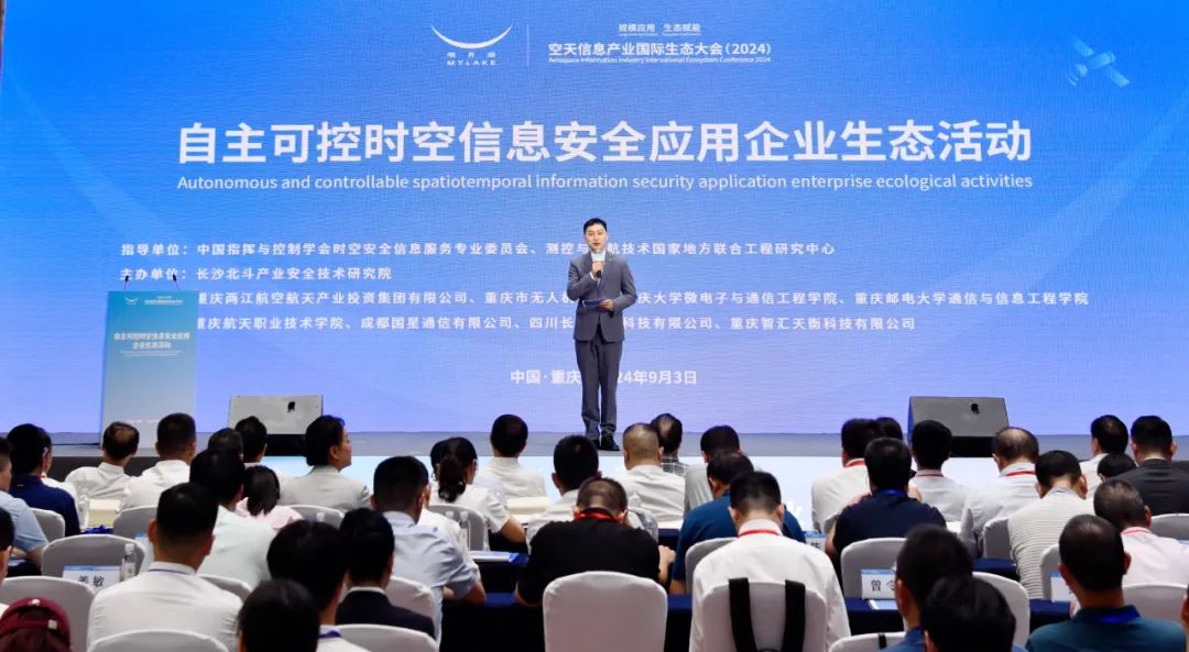 空天信息產業(yè)國際生態(tài)大會（2024）之自主可控時空信息安全應用企業(yè)生態(tài)活動順利開展